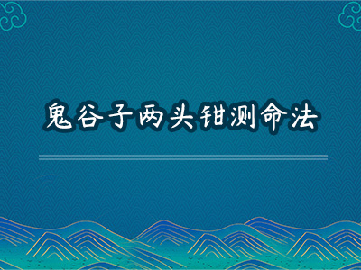 鬼谷子两钳测命法