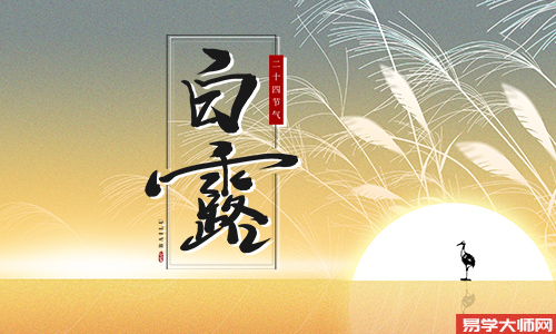 2008年白露对照