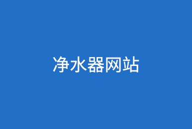河南郑州净水器销售网站优化-网站优化案例