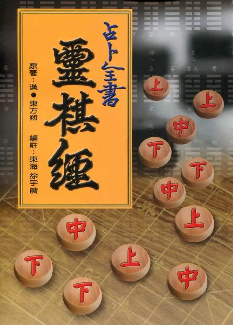 《灵棋经》易学道家经典-刘伯温做注