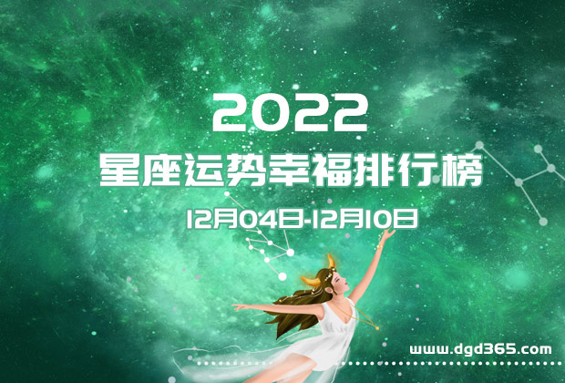 风尚星座(2022/12/4-12/10)本周星座运势大全