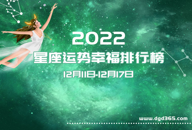 风尚星座(2022.12.11-12.17)本周星座运势大全