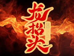 民间节日:二月二(龙抬头)