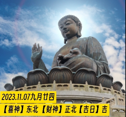 2023年11月7日星期二(今日黄历)