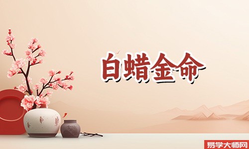 白蜡金命是什么意思，命运好吗