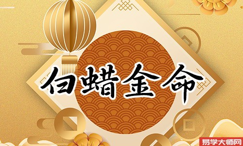 白蜡金命的人适合佩戴受过加持物品吗