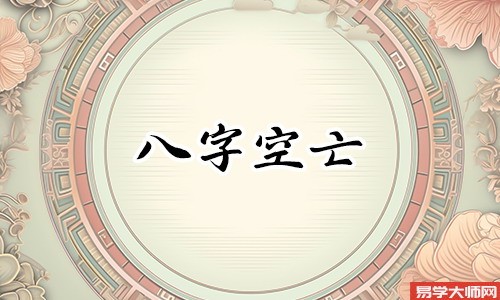 八字空亡趋吉避凶原理详解