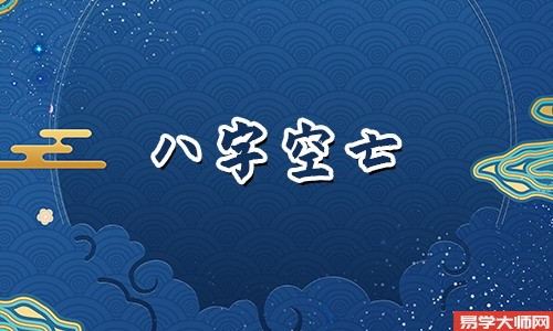 专题图片:八字十大空亡是什么？