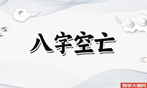 生辰八字算命：八字空亡代表了什么？