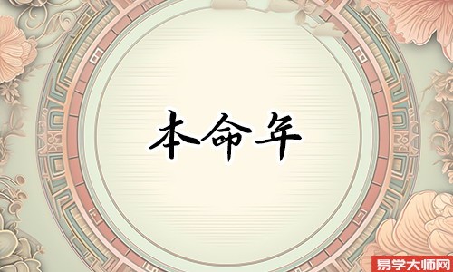 本命年的人戴本命佛就可以万事吉祥吗？