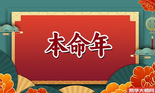 本命年戴三合和六合生肖吉祥物好不好？