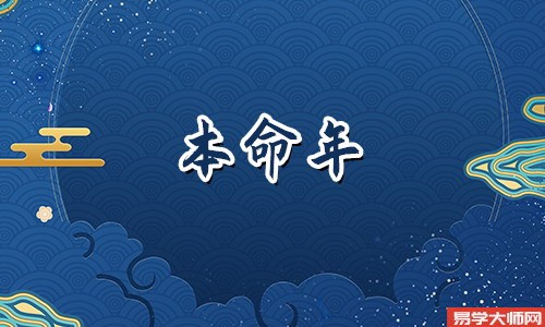 免费算命：本命年带什么好