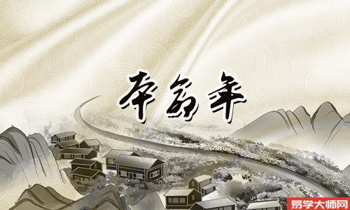 免费算命：什么是本命年