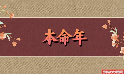 什么叫本命年(槛儿年)