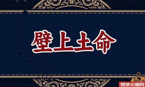 壁上土命之人戴什么吉祥物来保平安？