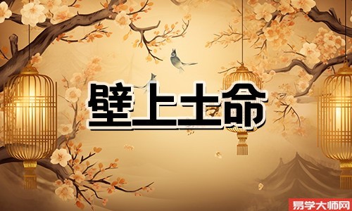 八字算命：壁上土命几月出生好