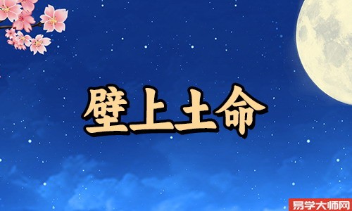 壁上土命人适合在异地创业吗？