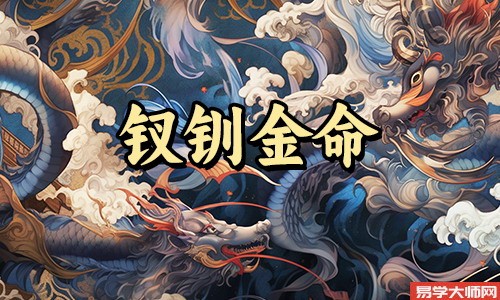 免费算命：钗钏金命的人相貌帅不帅