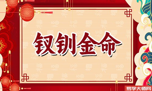 八字算命：钗钏金命如何应对冲煞