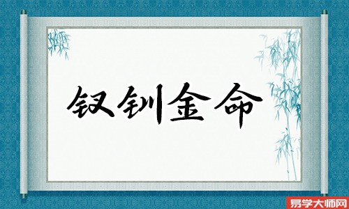 八字算命：钗钏金命人佩戴什么吉祥物能保平安