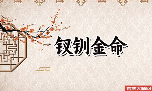 免费算命：钗钏金命的人在适合在异地生活创业吗