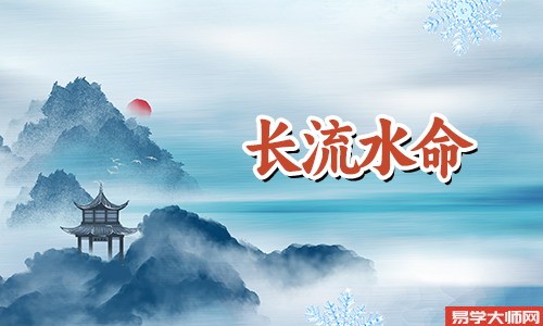 长流水命带正印运势怎么样？