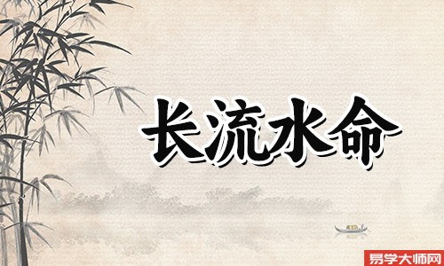 八字算命：长流水命人佩戴什么吉祥物能保平安？