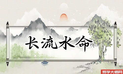 生辰八字算命：长流水命的人是不是偏财格