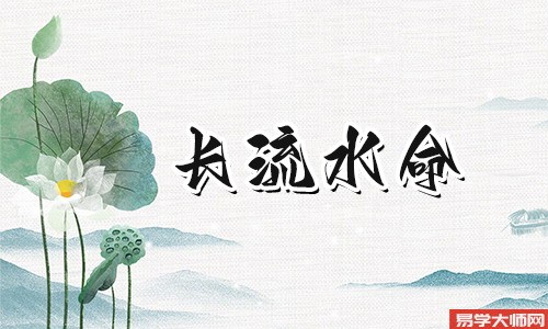 八字算命：长流水命人会有财运吗？