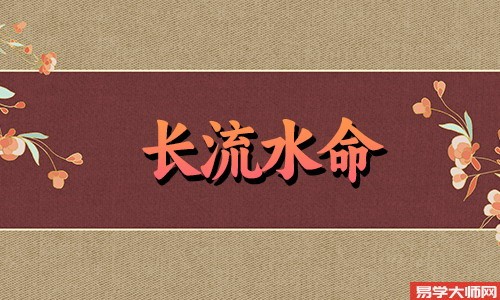 生辰八字算命：长流水命命带偏官命运如何？