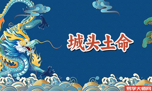 八字算命：城头土命的人适合做什么，发展方位在哪里？