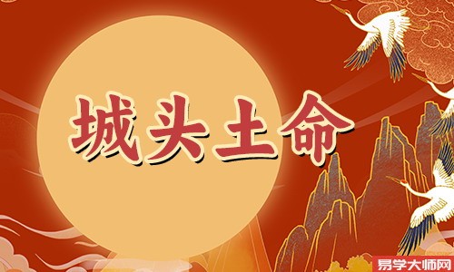 城头土的五行是什么，什么颜色旺城头土