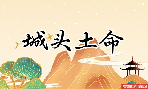 周易算命：城头土命的人在哪些方面会四处碰壁？