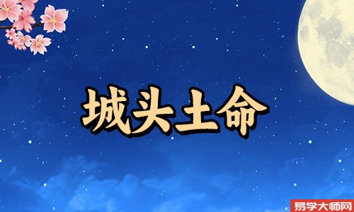 八字算命：城头土命是偏财格吗