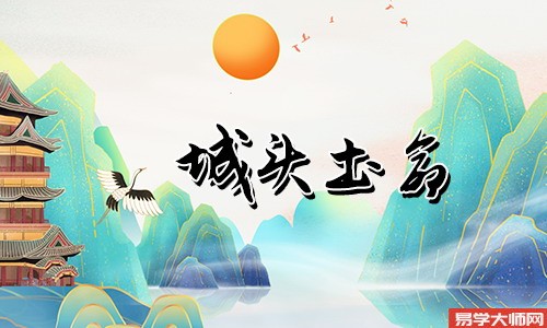 城头土命带正印好不好？