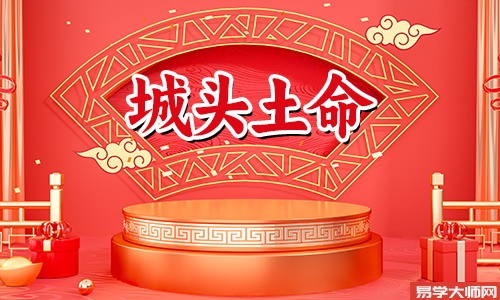 八字算命：城头土命人本命年如何改运？