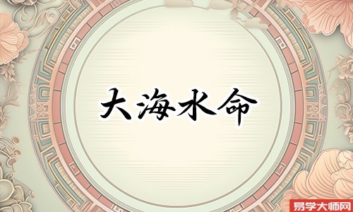 什么东西旺大海水命人