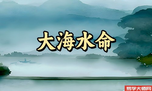 八字算命：大海水命人命带正印吗？