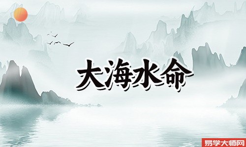 大海水命命理格局是劫财格吗？