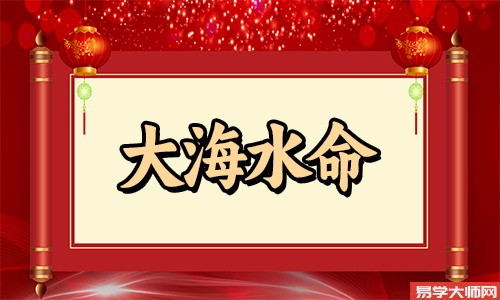 专题图片:大海水命人伤官见官好不好？