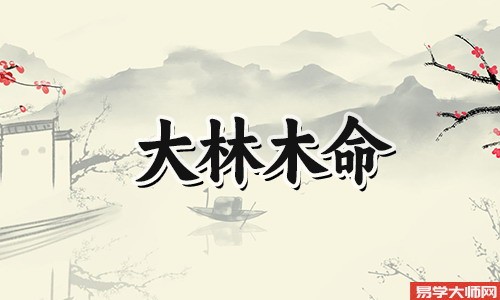 大林木为什么又是土命