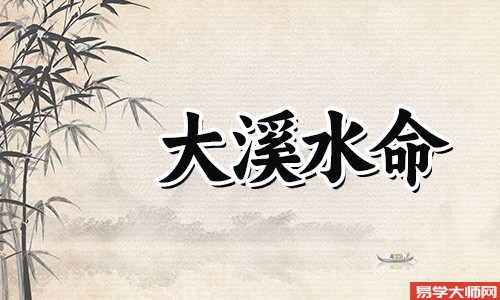 生辰八字算命：大溪水命是正官格吗