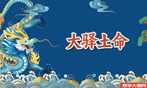 大驿土是哪里的土