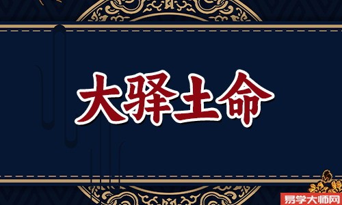 八字算命：大驿土命蕞忌讳什么命？