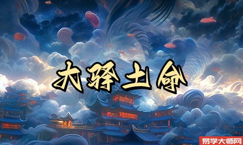 大驿土是八字空亡吗？