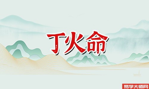 八字算命：丁火日元蕞厉害的格局