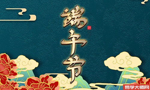 端午节生日的女人，经常口无遮拦，命好不好？