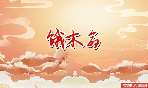 八字算命：饿木命好不好？