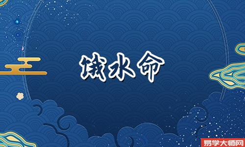 饿水命的人佩戴什么首饰比较好？