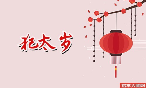 2028年是什么年 2028年犯太岁怎么化解